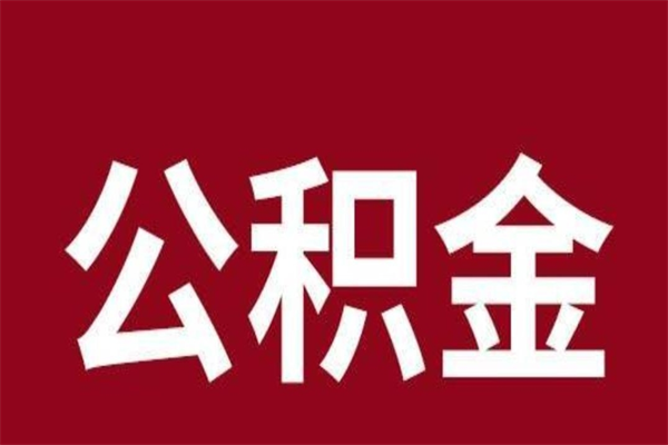 肇庆一年提取一次公积金流程（一年一次提取住房公积金）