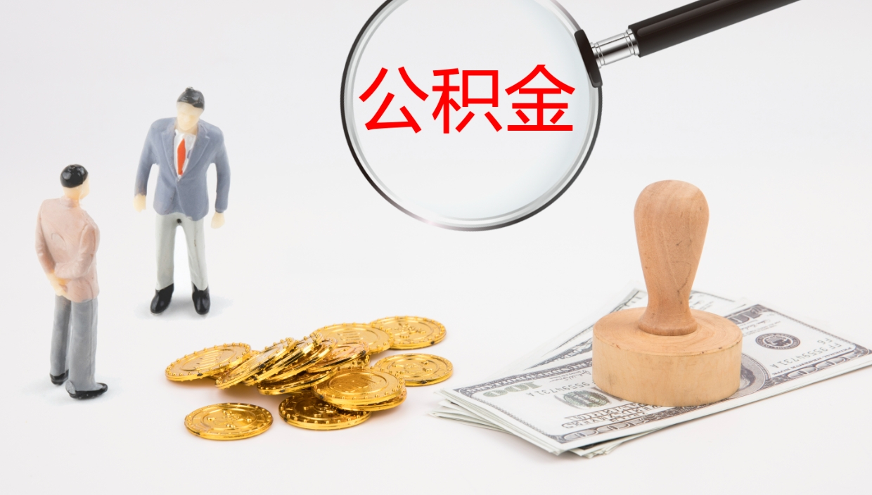 肇庆离职不满半年公积金怎么取出来（缴纳公积金不足半年离职了）