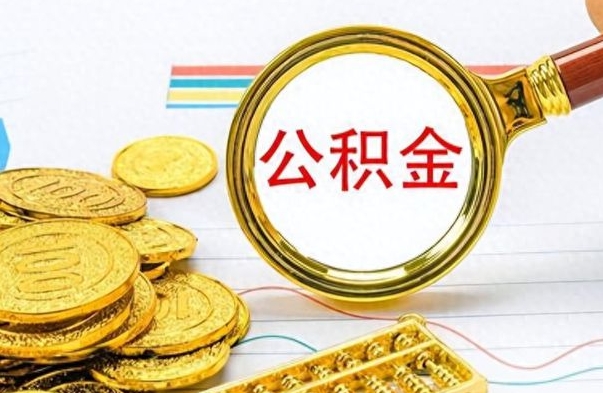 肇庆公积金销户提取（公积金销户提取怎么弄）